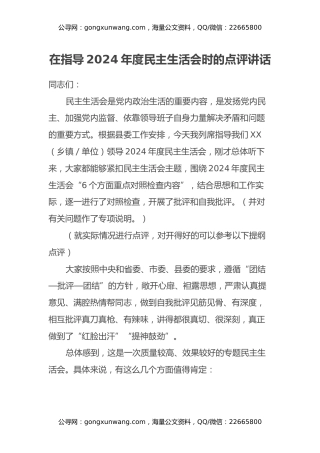 在指导2024年度民主生活会时的点评讲话