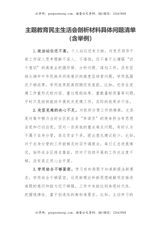 主题教育民主生活会剖析材料具体问题清单（含举例）
