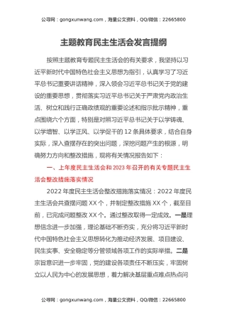 主题教育民主生活会发言提纲（上年度整改措施落实情况、新六个方面）