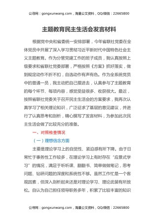 主题教育民主生活会发言材料