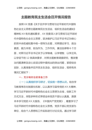 主题教育民主生活会召开情况报告