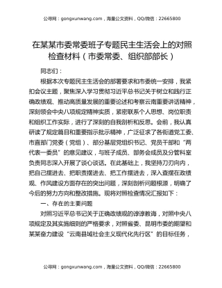 在某某市委常委班子专题民主生活会上的对照检查材料（市委常委、组织部部长）