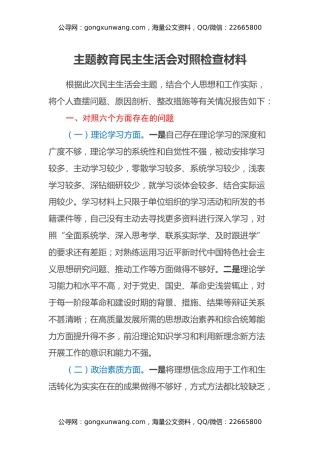 主题教育民主生活会对照检查材料（1）
