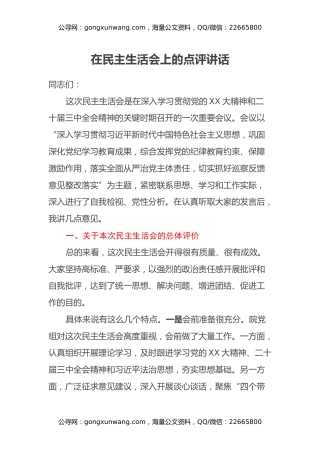 在民主生活会上的点评讲话（3）