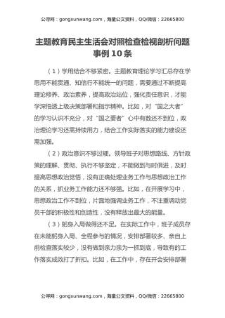 主题教育民主生活会对照检查检视剖析问题事例10条