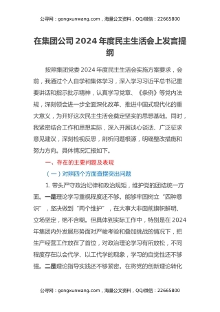 在集团公司2024年度民主生活会上发言提纲