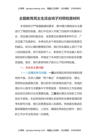 主题教育民主生活会班子对照检查材料（2）