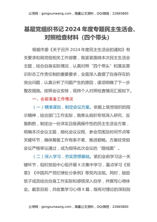 基层党组织书记2024年度专题民主生活会、对照检查材料（会前准备+四个带头）