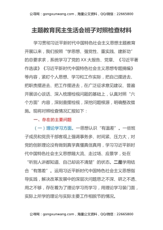 主题教育民主生活会班子对照检查材料（4）