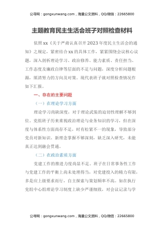 主题教育民主生活会班子对照检查材料（5）