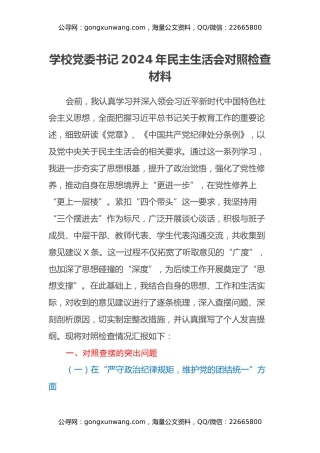 学校党委书记2024年民主生活会对照检查材料 (2)