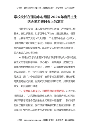 学校校长在理论中心组暨2024年度民主生活会学习研讨会上的发言