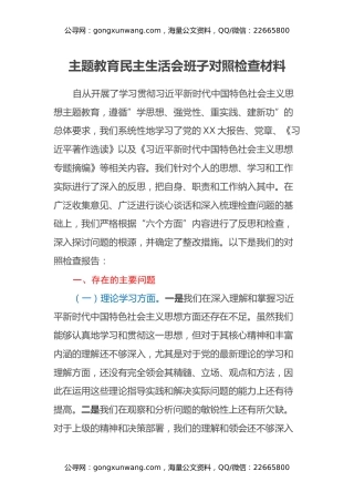 主题教育民主生活会班子对照检查材料（6）