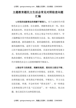 主题教育题民主生活会常见对照检查问题汇编50条