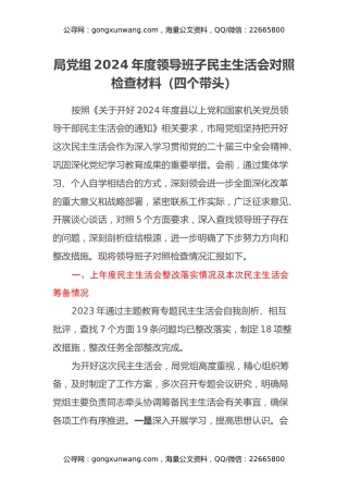 局党组2024年度领导班子民主生活会对照检查材料（四个带头）