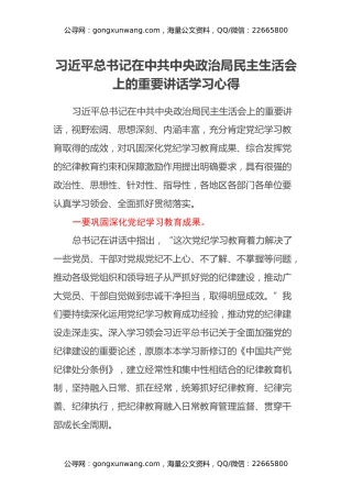 习近平总书记在中共中央政治局民主生活会上的重要讲话学习心得