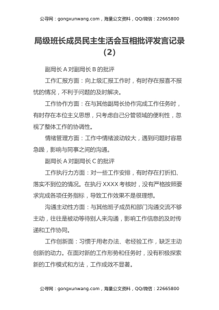 局级班长成员民主生活会互相批评发言记录（2）