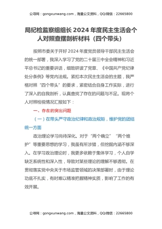 局纪检监察组组长2024年度民主生活会个人对照查摆剖析材料（四个带头）