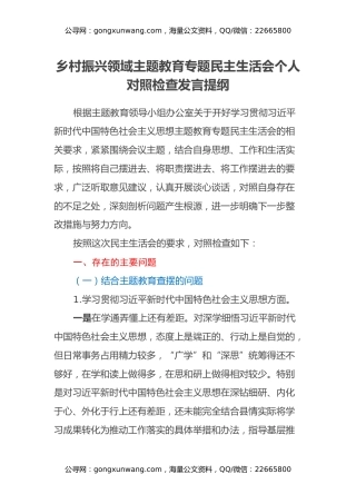 乡村振兴领域主题教育专题民主生活会个人对照检查发言提纲（新6个对照方面＋典型案例）