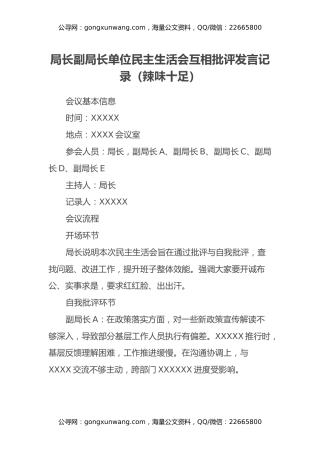 局长副局长单位民主生活会互相批评发言记录（辣味十足）