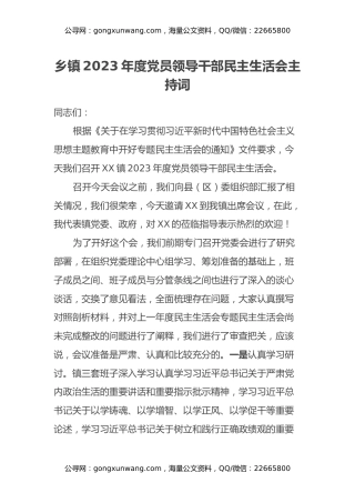 乡镇2023年度党员领导干部民主生活会主持词