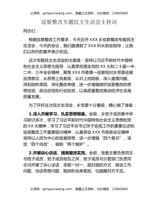 巡察整改专题民主生活会主持词（3）