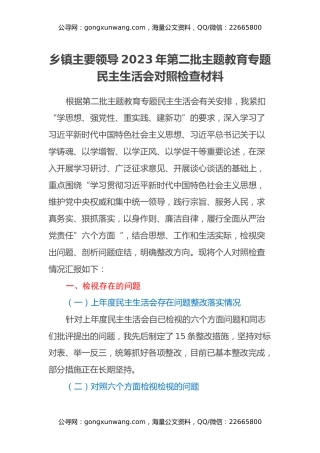 乡镇主要领导2023年第二批主题教育专题民主生活会对照检查材料（六个方面）