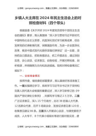 乡镇人大主席在2024年民主生活会上的对照检查材料（四个带头）