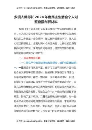 乡镇人武部长2024年度民主生活会个人对照查摆剖析材料（四个带头+违纪行为典型案例剖析）