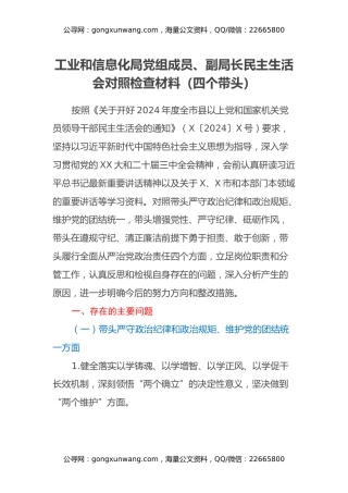 工业和信息化局党组成员、副局长民主生活会对照检查材料（四个带头）