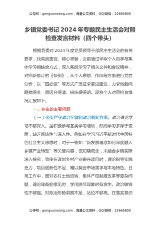 乡镇党委书记2024年专题民主生活会对照检查发言材料（四个带头）