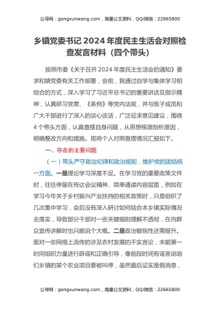 乡镇党委书记2024年度民主生活会对照检查发言材料（四个带头）
