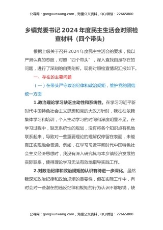 乡镇党委书记2024年度民主生活会对照检查材料（四个带头）