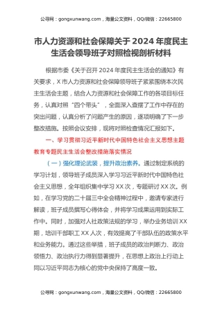 市人力资源和社会保障关于2024年度民主生活会领导班子对照检视剖析材料
