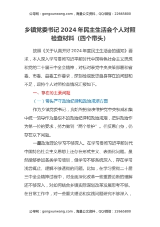 乡镇党委书记2024年民主生活会个人对照检查材料（四个带头）