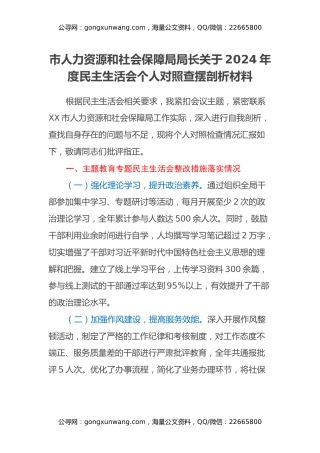 市人力资源和社会保障局局长关于2024年度民主生活会个人对照查摆剖析材料（主题教育整改措施落实情况+四个带头+以案为鉴剖析）