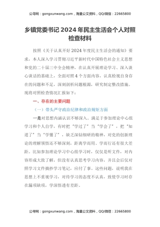 乡镇党委书记2024年民主生活会个人对照检查材料（四个带头）（2）