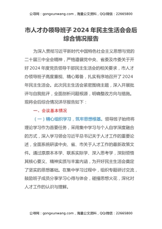 市人才办领导班子2024年民主生活会会后综合情况报告