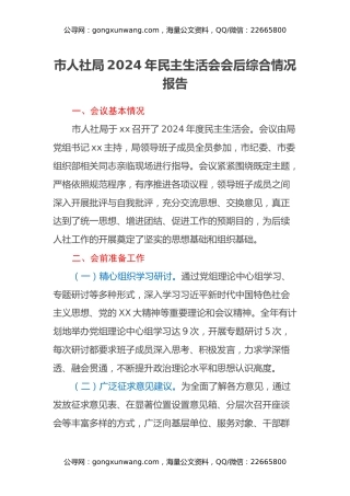 市人社局2024年民主生活会会后综合情况报告