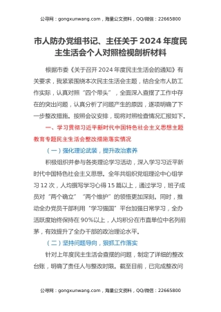 市人防办党组书记、主任关于2024年度民主生活会个人对照检视剖析材料