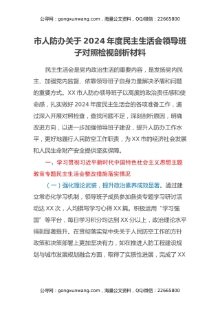 市人防办关于2024年度民主生活会领导班子对照检视剖析材料