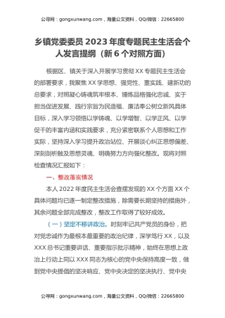 乡镇党委委员2023年度专题民主生活会个人发言提纲（新6个对照方面）