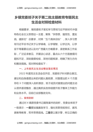 乡镇党委班子关于第二批主题教育专题民主生活会对照检查材料（政绩观+意识形态、民主团结进步创建工作）