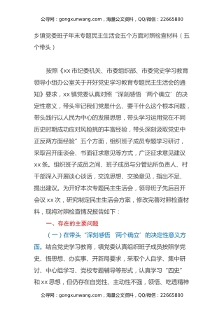 乡镇党委班子年末专题民主生活会五个方面对照检查材料（五个带头） (2)