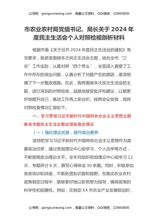 市农业农村局党组书记、局长关于2024年度民主生活会个人对照检视剖析材料（主题教育整改措施落实情况+四个带头+以案为鉴反思剖析）