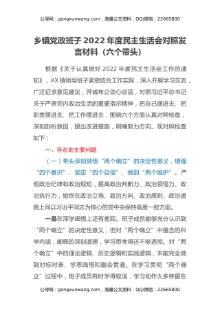 乡镇党政班子2022年度民主生活会对照发言材料（六个带头）