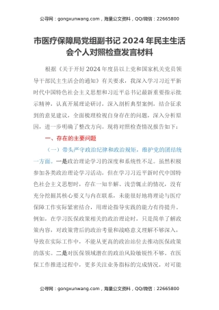 市医疗保障局党组副书记2024年民主生活会个人对照检查发言材料
