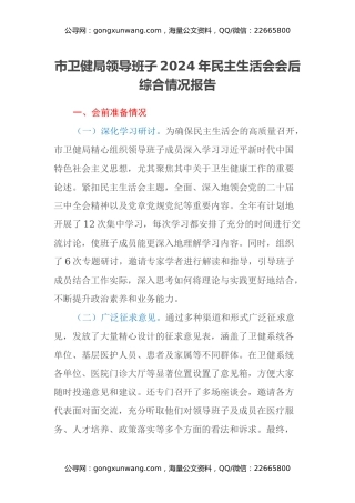 市卫健局领导班子2024年民主生活会会后综合情况报告