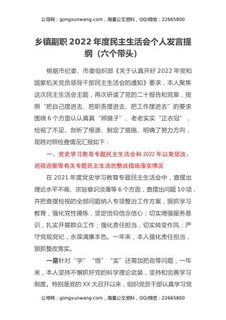 乡镇副职2022年度民主生活会个人发言提纲（六个带头）