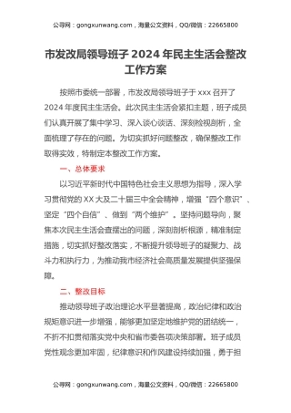 市发改局领导班子2024年民主生活会整改工作方案